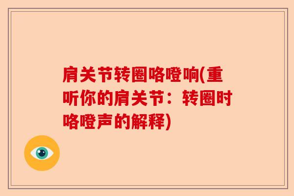 肩关节转圈咯噔响(重听你的肩关节：转圈时咯噔声的解释)-第1张图片-关节保镖