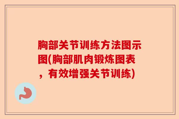 胸部关节训练方法图示图(胸部肌肉锻炼图表，有效增强关节训练)-第1张图片-关节保镖
