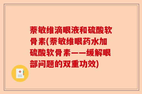 萘敏维滴眼液和硫酸软骨素(萘敏维眼药水加硫酸软骨素——缓解眼部问题的双重功效)-第1张图片-关节保镖