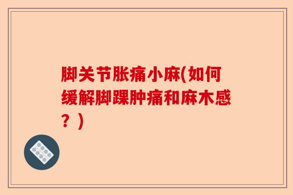 脚关节胀痛小麻(如何缓解脚踝肿痛和麻木感？)-第1张图片-关节保镖