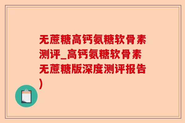 无蔗糖高钙氨糖软骨素测评_高钙氨糖软骨素无蔗糖版深度测评报告)-第1张图片-关节保镖