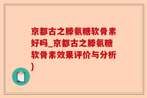 京都古之滕氨糖软骨素好吗_京都古之滕氨糖软骨素效果评价与分析)-第1张图片-关节保镖