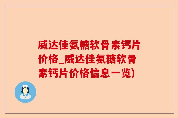 威达佳氨糖软骨素钙片价格_威达佳氨糖软骨素钙片价格信息一览)-第1张图片-关节保镖