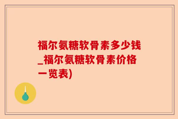 福尔氨糖软骨素多少钱_福尔氨糖软骨素价格一览表)-第1张图片-关节保镖