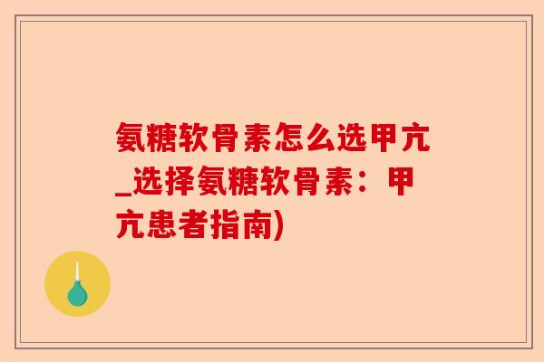 氨糖软骨素怎么选甲亢_选择氨糖软骨素：甲亢患者指南)-第1张图片-关节保镖