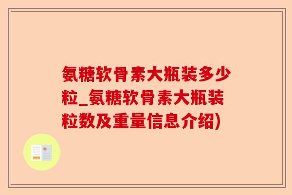 氨糖软骨素大瓶装多少粒_氨糖软骨素大瓶装粒数及重量信息介绍)-第1张图片-关节保镖