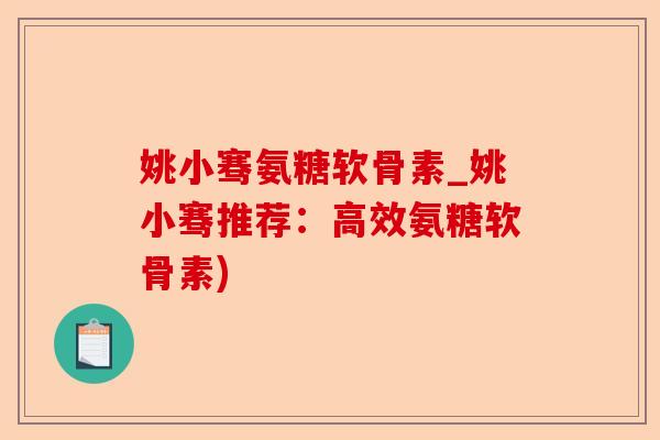 姚小骞氨糖软骨素_姚小骞推荐：高效氨糖软骨素)-第1张图片-关节保镖