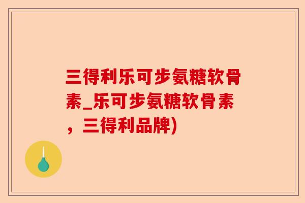 三得利乐可步氨糖软骨素_乐可步氨糖软骨素，三得利品牌)-第1张图片-关节保镖