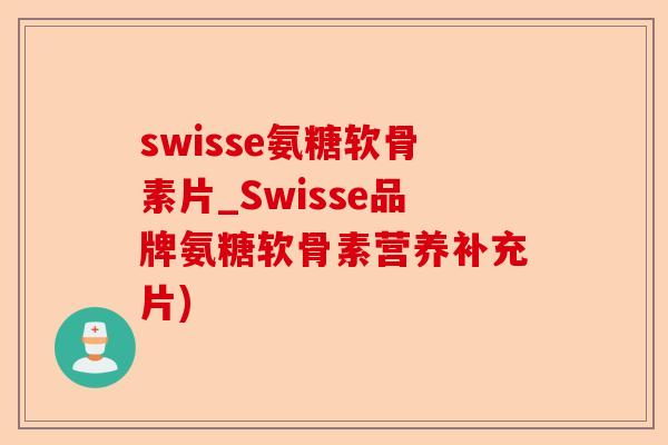swisse氨糖软骨素片_Swisse品牌氨糖软骨素营养补充片)-第1张图片-关节保镖