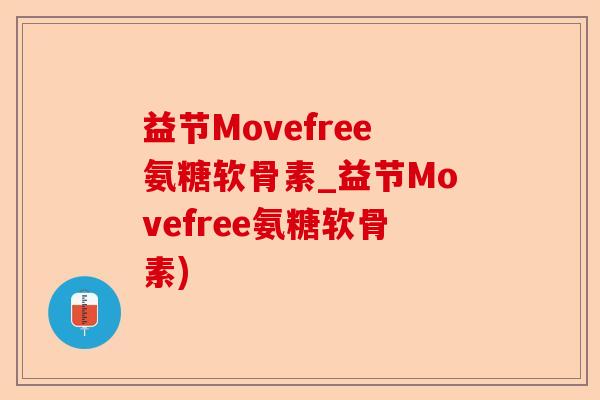 益节Movefree氨糖软骨素_益节Movefree氨糖软骨素)-第1张图片-关节保镖