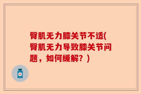 臀肌无力膝关节不适(臀肌无力导致膝关节问题，如何缓解？)-第1张图片-关节保镖