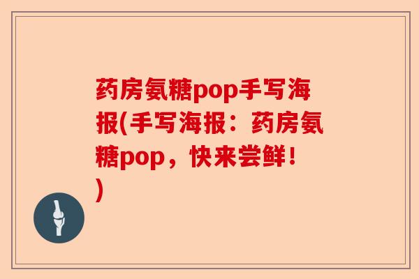 药房氨糖pop手写海报(手写海报：药房氨糖pop，快来尝鲜！)-第1张图片-关节保镖