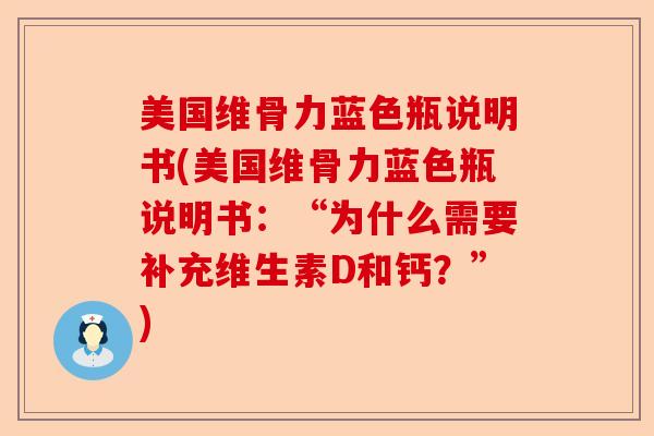 美国维骨力蓝色瓶说明书(美国维骨力蓝色瓶说明书：“为什么需要补充维生素D和钙？”)-第1张图片-关节保镖