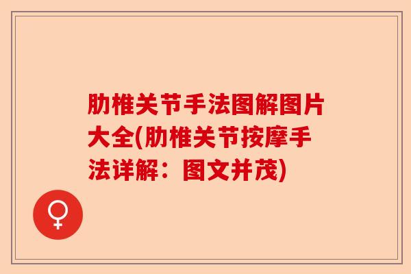 肋椎关节手法图解图片大全(肋椎关节按摩手法详解：图文并茂)-第1张图片-关节保镖