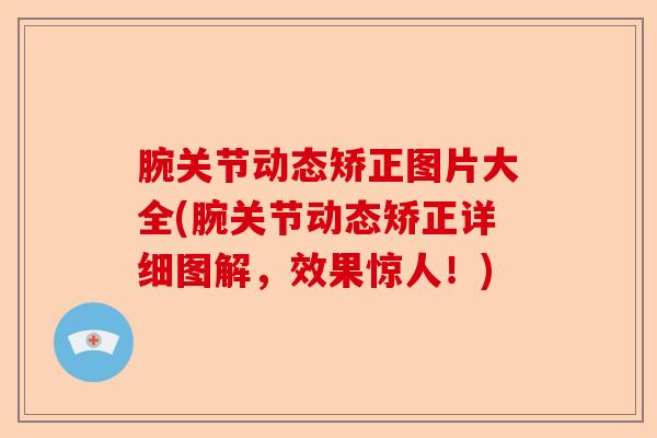 腕关节动态矫正图片大全(腕关节动态矫正详细图解，效果惊人！)