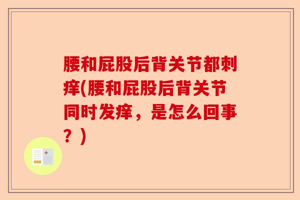 腰和屁股后背关节都刺痒(腰和屁股后背关节同时发痒，是怎么回事？)-第1张图片-关节保镖