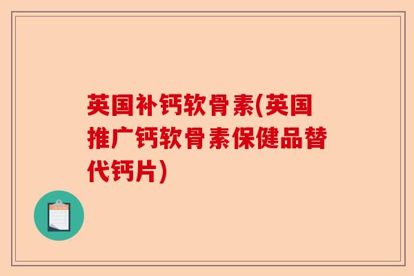 英国补钙软骨素(英国推广钙软骨素保健品替代钙片)-第1张图片-关节保镖