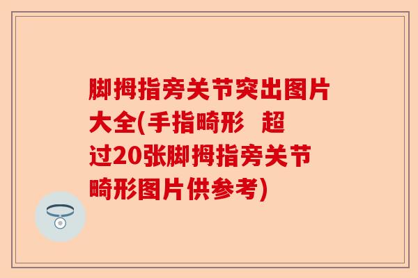 脚拇指旁关节突出图片大全(手指畸形  超过20张脚拇指旁关节畸形图片供参考)-第1张图片-关节保镖