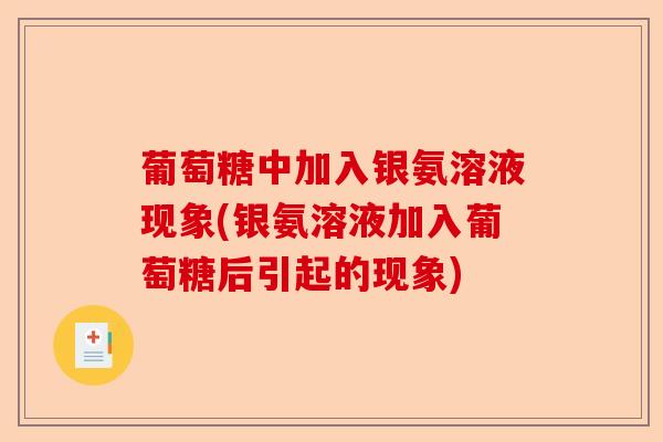 葡萄糖中加入银氨溶液现象(银氨溶液加入葡萄糖后引起的现象)-第1张图片-关节保镖