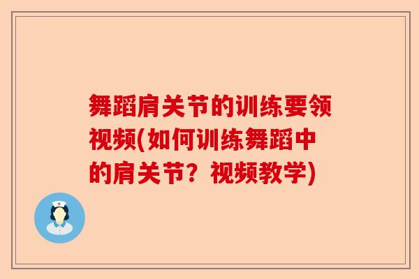舞蹈肩关节的训练要领视频(如何训练舞蹈中的肩关节？视频教学)