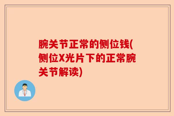 腕关节正常的侧位钱(侧位X光片下的正常腕关节解读)-第1张图片-关节保镖
