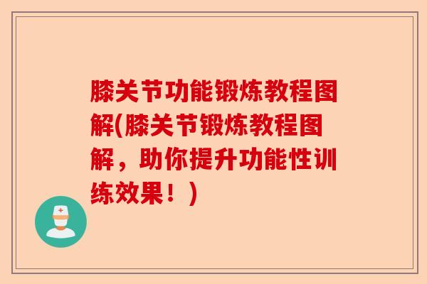 膝关节功能锻炼教程图解(膝关节锻炼教程图解，助你提升功能性训练效果！)-第1张图片-关节保镖