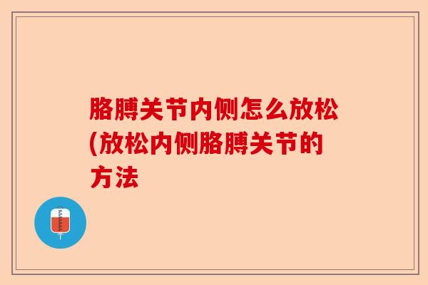 胳膊关节内侧怎么放松(放松内侧胳膊关节的方法-第1张图片-关节保镖
