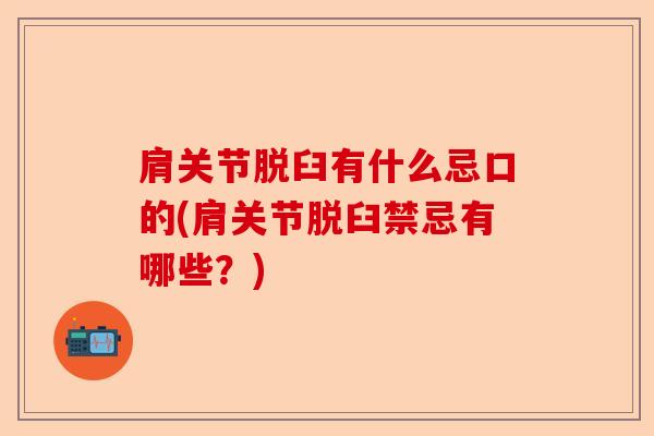肩关节脱臼有什么忌口的(肩关节脱臼禁忌有哪些？)-第1张图片-关节保镖