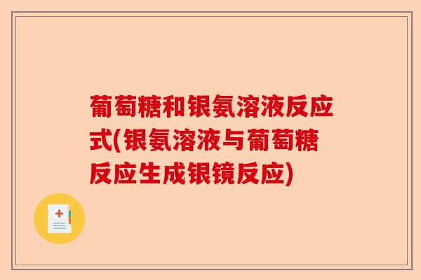 葡萄糖和银氨溶液反应式(银氨溶液与葡萄糖反应生成银镜反应)-第1张图片-关节保镖