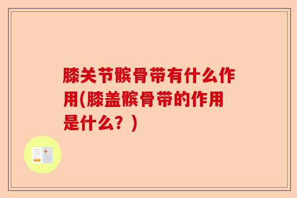 膝关节髌骨带有什么作用(膝盖髌骨带的作用是什么？)-第1张图片-关节保镖