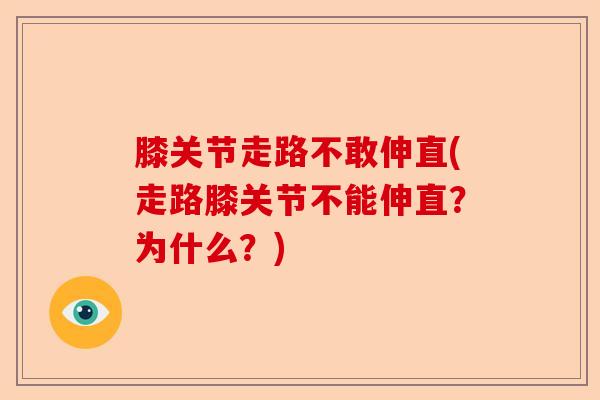 膝关节走路不敢伸直(走路膝关节不能伸直？为什么？)-第1张图片-关节保镖