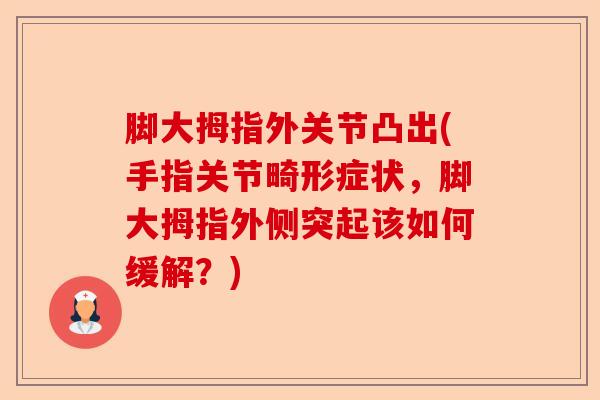 脚大拇指外关节凸出(手指关节畸形症状，脚大拇指外侧突起该如何缓解？)-第1张图片-关节保镖