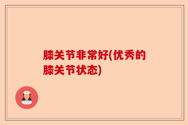 膝关节非常好(优秀的膝关节状态)