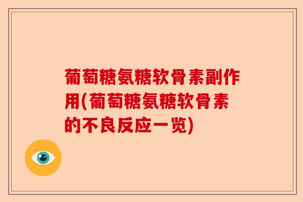 葡萄糖氨糖软骨素副作用(葡萄糖氨糖软骨素的不良反应一览)-第1张图片-关节保镖