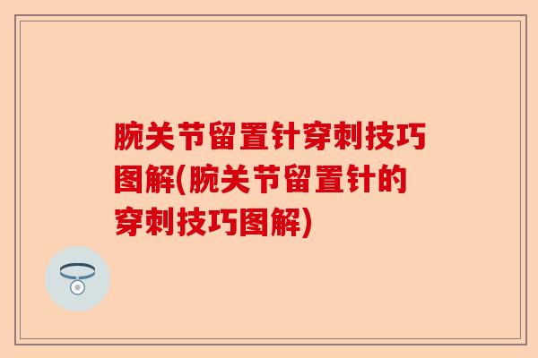腕关节留置针穿刺技巧图解(腕关节留置针的穿刺技巧图解)-第1张图片-关节保镖