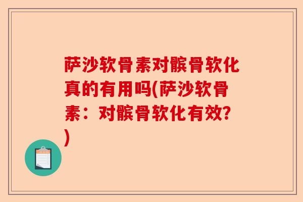 萨沙软骨素对髌骨软化真的有用吗(萨沙软骨素：对髌骨软化有效？)-第1张图片-关节保镖