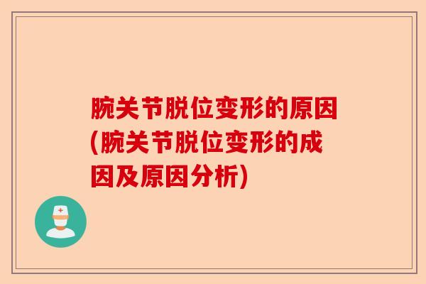 腕关节脱位变形的原因(腕关节脱位变形的成因及原因分析)-第1张图片-关节保镖