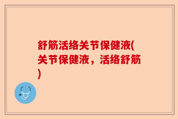 舒筋活络关节保健液(关节保健液，活络舒筋)