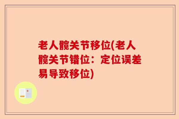 老人髋关节移位(老人髋关节错位：定位误差易导致移位)-第1张图片-关节保镖