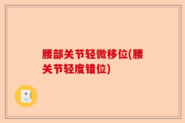 腰部关节轻微移位(腰关节轻度错位)-第1张图片-关节保镖
