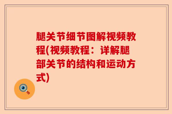 腿关节细节图解视频教程(视频教程：详解腿部关节的结构和运动方式)-第1张图片-关节保镖
