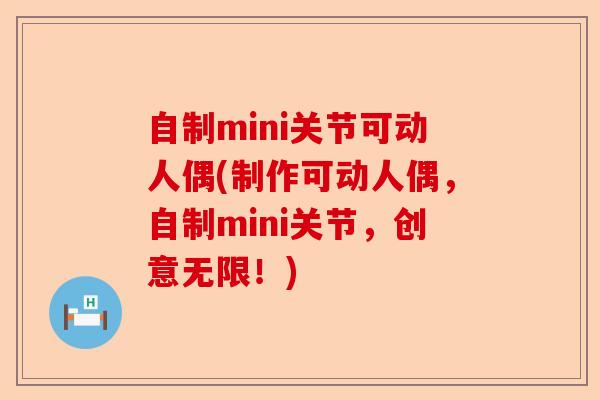 自制mini关节可动人偶(制作可动人偶，自制mini关节，创意无限！)