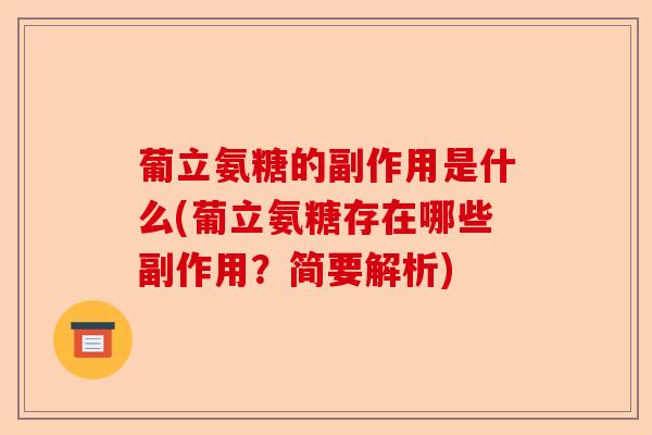 葡立氨糖的副作用是什么(葡立氨糖存在哪些副作用？简要解析)-第1张图片-关节保镖
