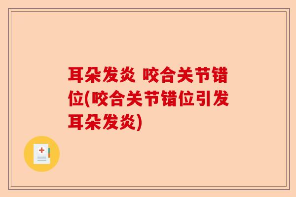 耳朵发炎 咬合关节错位(咬合关节错位引发耳朵发炎)-第1张图片-关节保镖