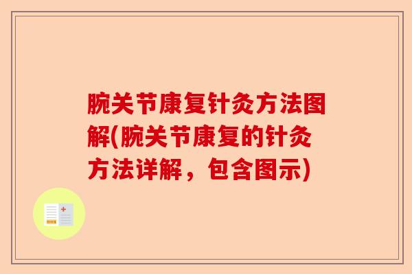 腕关节康复针灸方法图解(腕关节康复的针灸方法详解，包含图示)-第1张图片-关节保镖