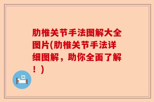 肋椎关节手法图解大全图片(肋椎关节手法详细图解，助你全面了解！)-第1张图片-关节保镖