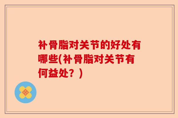 补骨脂对关节的好处有哪些(补骨脂对关节有何益处？)-第1张图片-关节保镖