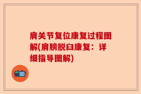 肩关节复位康复过程图解(肩膀脱臼康复：详细指导图解)-第1张图片-关节保镖