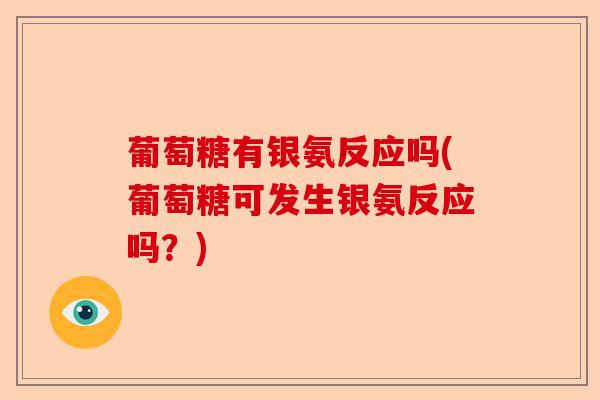 葡萄糖有银氨反应吗(葡萄糖可发生银氨反应吗？)-第1张图片-关节保镖