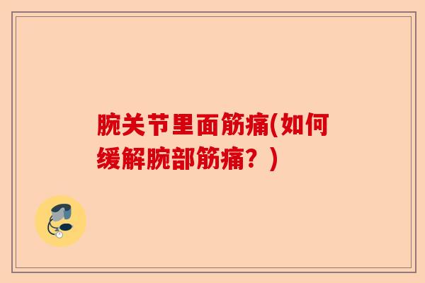 腕关节里面筋痛(如何缓解腕部筋痛？)
